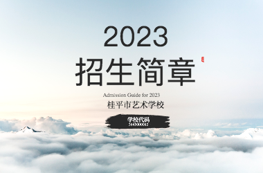 2023年乐动平台招生简章