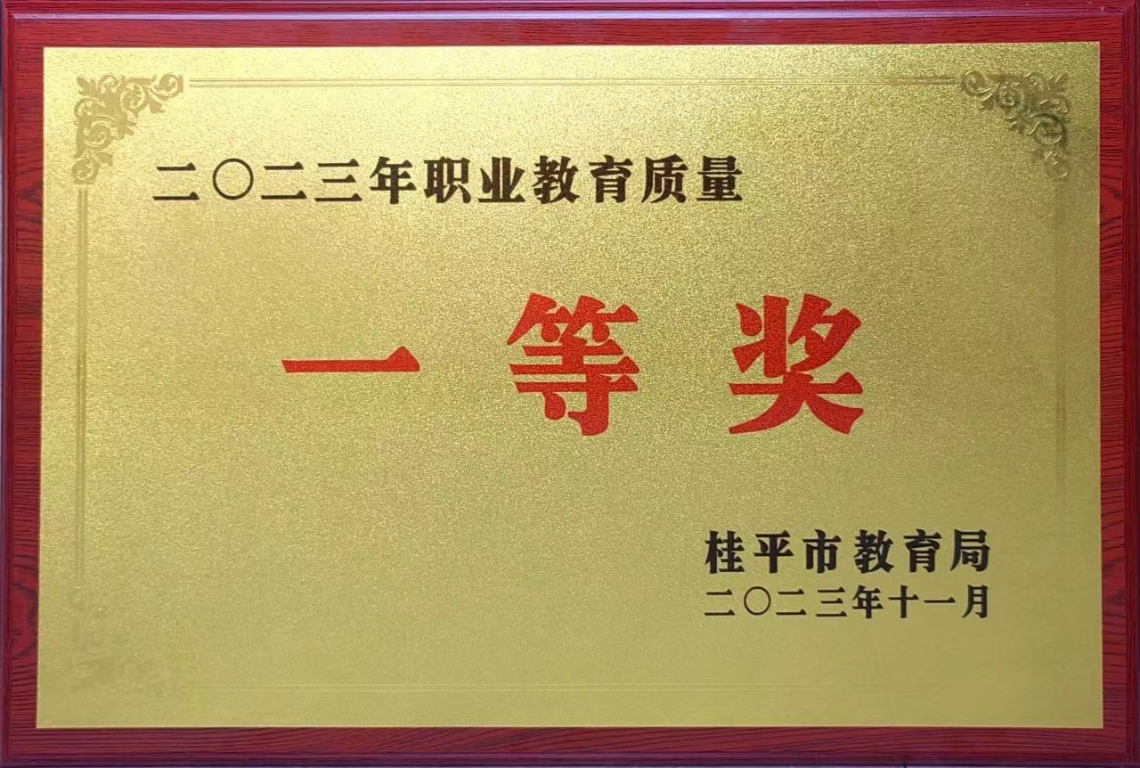 祝贺我校荣获2023年职业教育质量一等奖 丨乐动平台