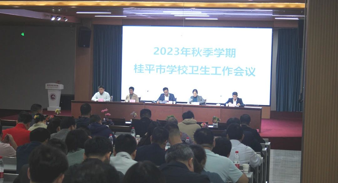 桂平市教育局在我校召开2023年秋季期学校卫生工作会议 丨 乐动平台