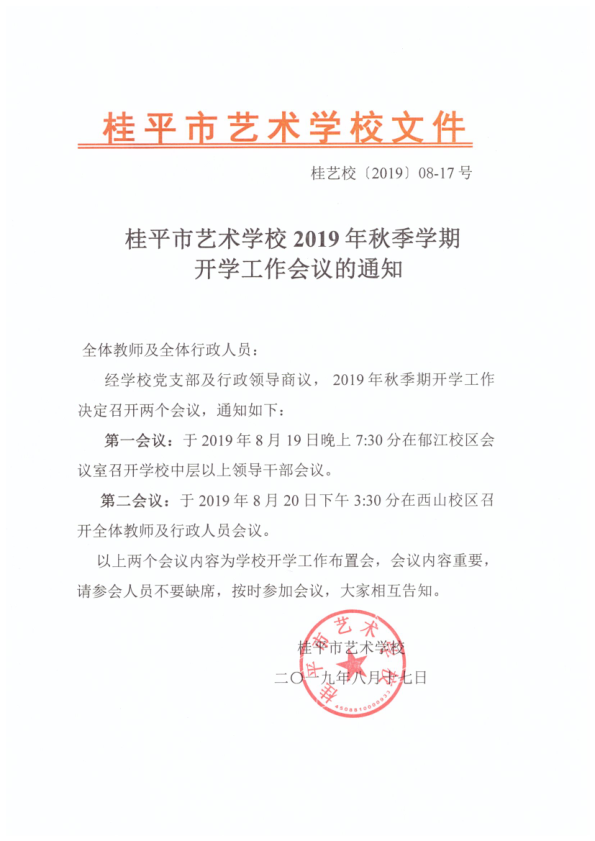 乐动平台2019年秋季期开学工作会议通知(2)_1.png